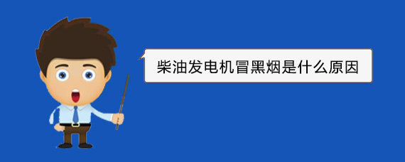 察隅柴油发电机冒黑烟是什么原因